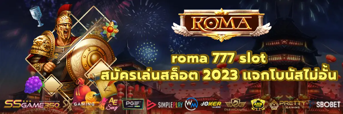 roma 777 slot สมัครเล่นสล็อต 2023 แจกโบนัสไม่อั้น