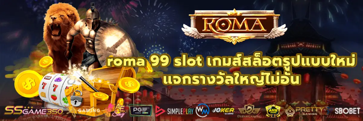roma 99 slot เกมส์สล็อตรูปแบบใหม่ แจกรางวัลใหญ่ไม่อั้น