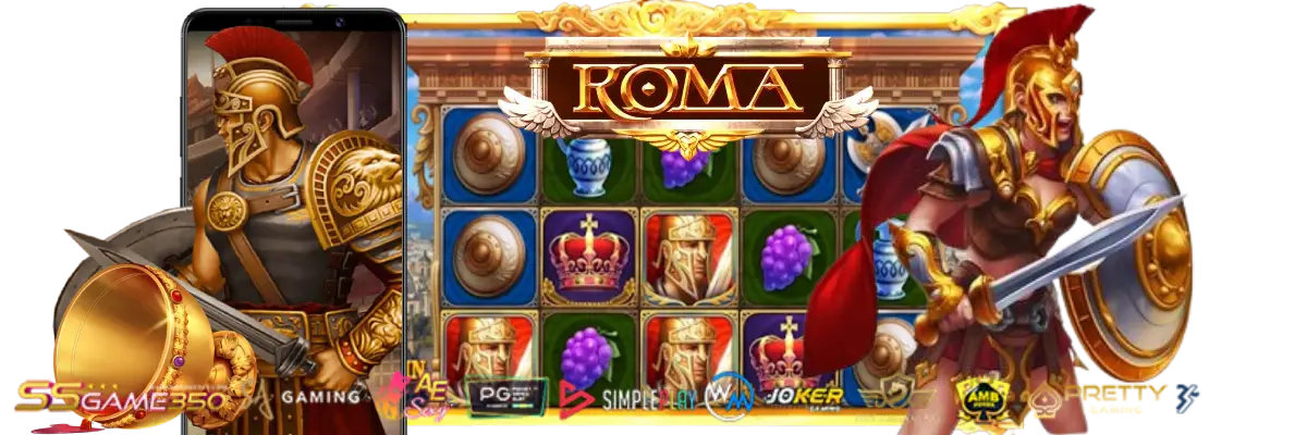 slot roma เว็บไหนดี เกมส์สล็อตรูปแบบใหม่ แจกรางวัลใหญ่ไม่อั้น